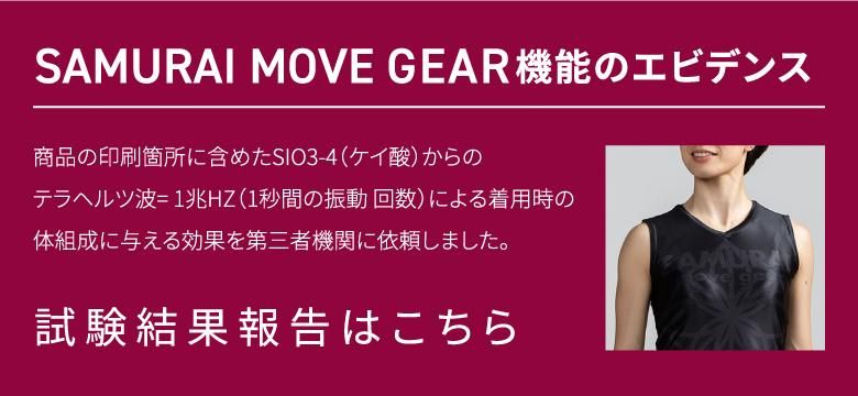 SAMURAI MOVE GEAR（サムライムーブギア）“着る”トレーニングマシン