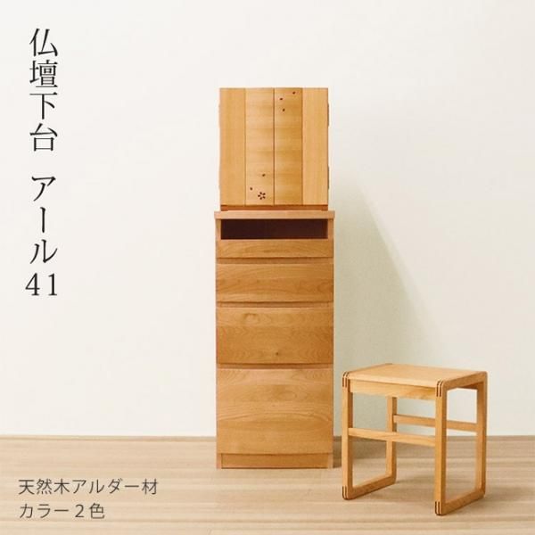 3段チェスト カラー2色 幅41 高さ90 天然木 アルダー材 仏壇専用台