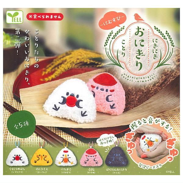 全部揃ってます!!】にぎにぎおにぎりことり にむすび [全5種セット
