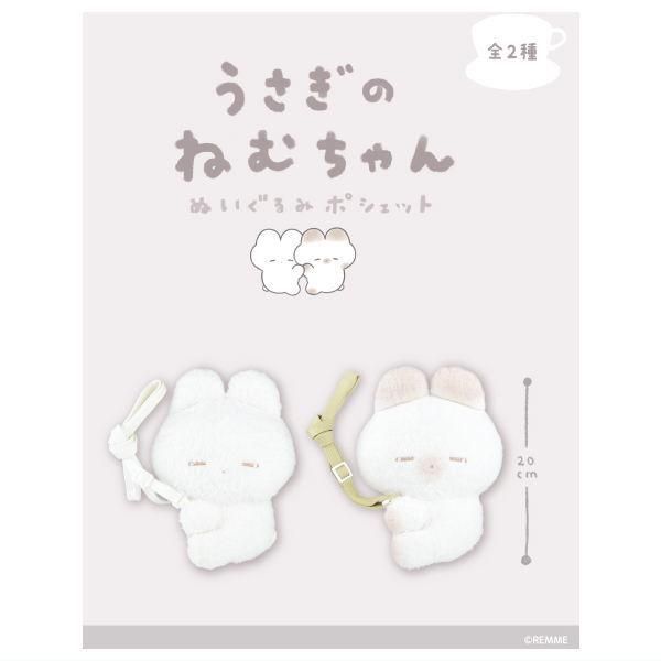 全部揃ってます!!】うさぎのねむちゃん ぬいぐるみポシェット [全2種