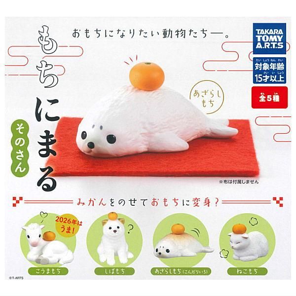 全部揃ってます!!】もちにまる そのさん [全5種セット(フルコンプ