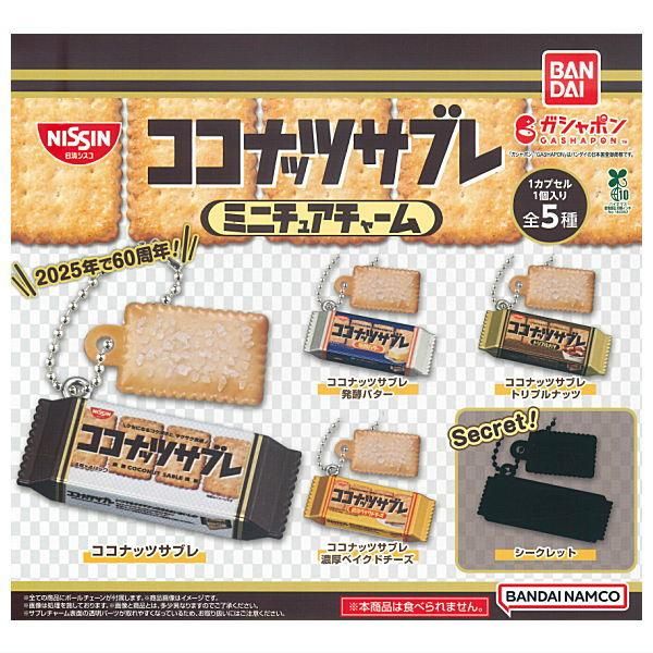 全部揃ってます!!】ココナッツサブレ ミニチュアチャーム [全5種セット