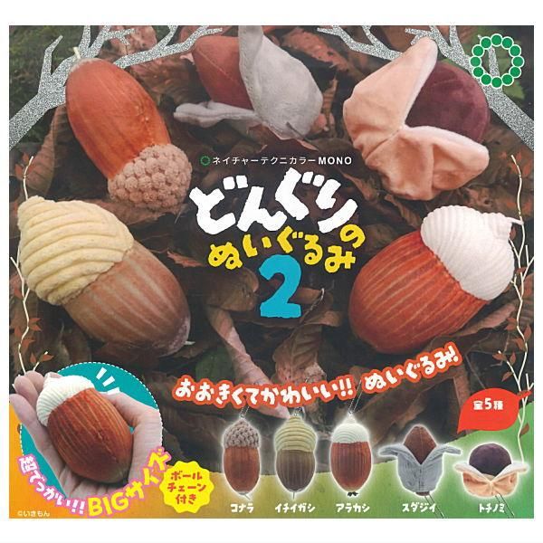 全部揃ってます!!】ネイチャーテクニカラー MONO どんぐりのぬいぐるみ