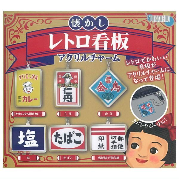 全部揃ってます!!】懐かしレトロ看板 アクリルチャーム [全6種セット