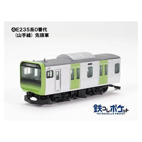 鉄コレポケット第2弾 東と西の環状線編 [4.E235系0番代(山手線) 先頭車