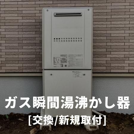 ガス瞬間湯沸器 - あんしん住生活サポート オンラインショップ
