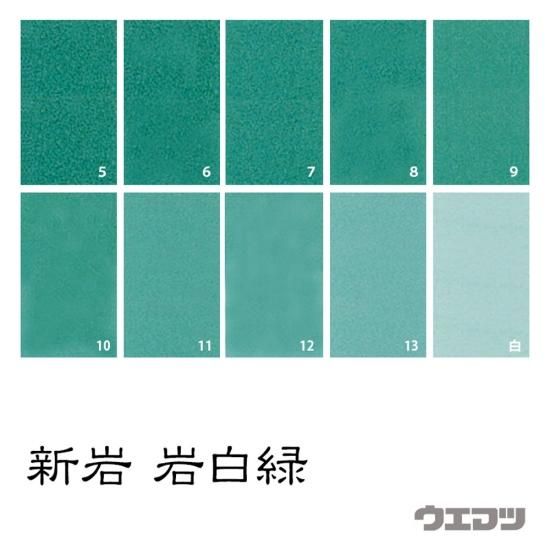新岩絵具 岩白緑 - uematsu online shop