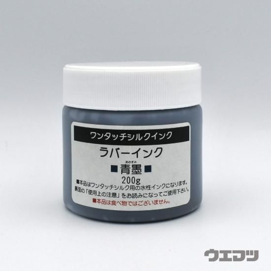ワンタッチシルクインク ラバーインク 青墨 200g - uematsu online shop