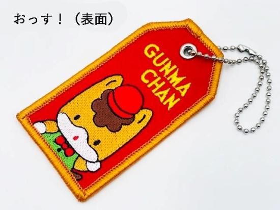 ぐんまちゃん刺繍ラゲッジタグ - ぐんまーと ぐんまちゃんグッズと群馬