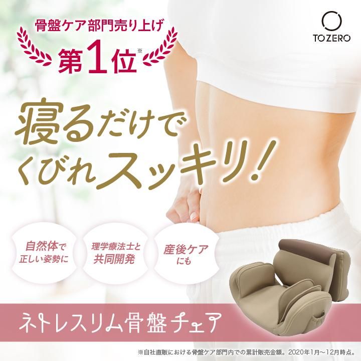 ネトレスリム骨盤チェア｜TO ZERO メーカー直販サイト ｜あなたの美容