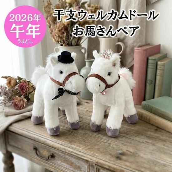 2026年 ラッキーアイテム干支のぬいぐるみ かわいい白馬