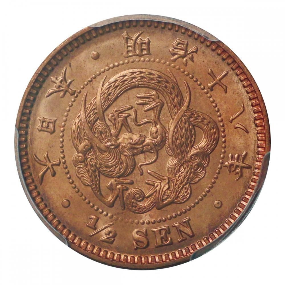 半銭銅貨 明治18年 PCGS MS65RD - セキグチは1964年創業の古銭