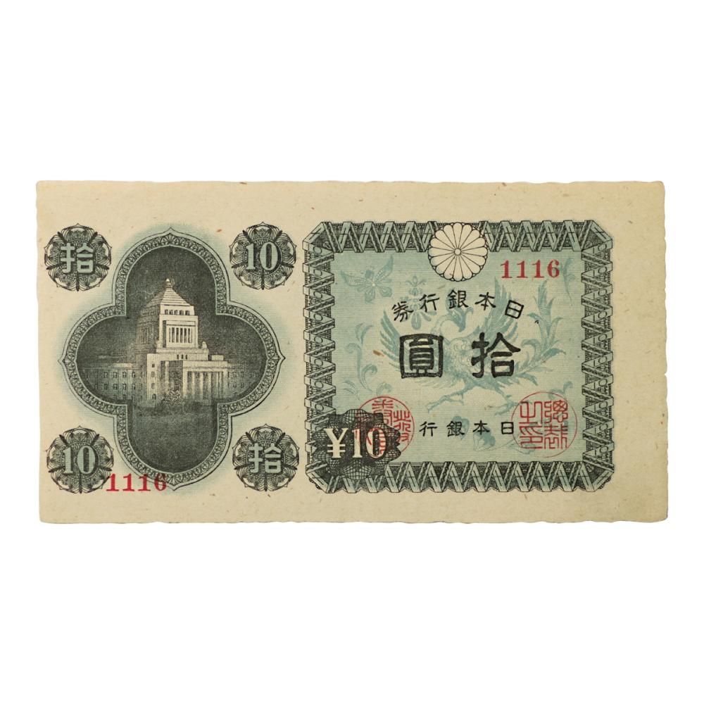 議事堂 10円札 1組 未使用 - セキグチは1964年創業の古銭