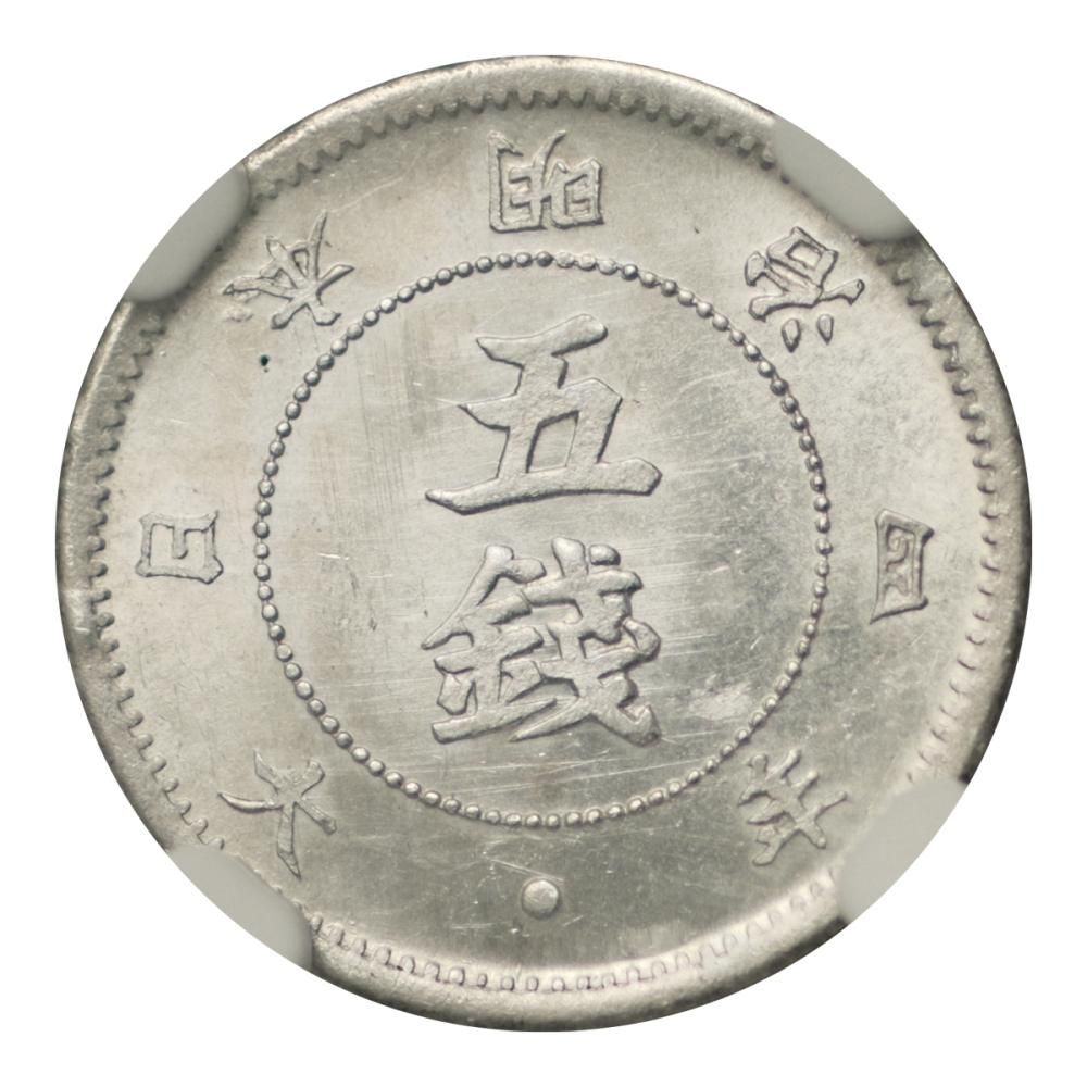 旭日大字5銭銀貨 明治4年後期 NGC MS62 - セキグチは1964年創業の古銭