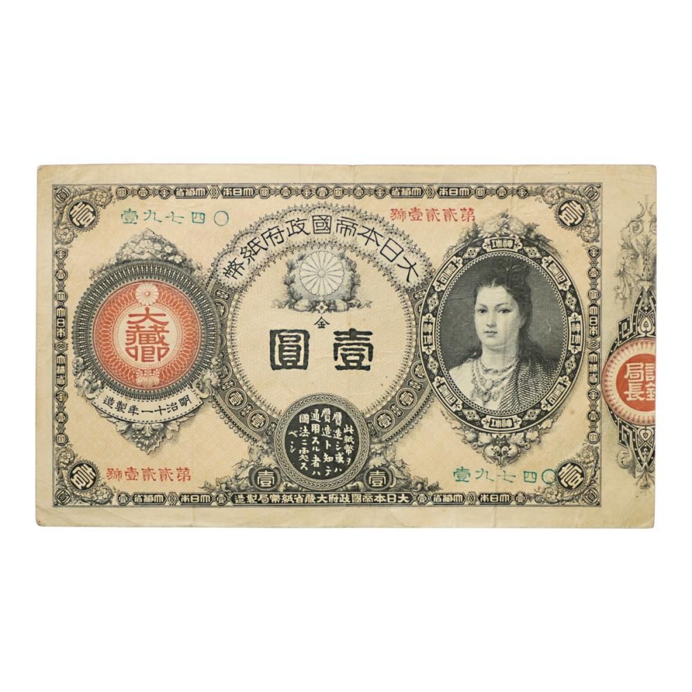 神功皇后 1円札（美品） - セキグチは1964年創業の古銭・アンティーク
