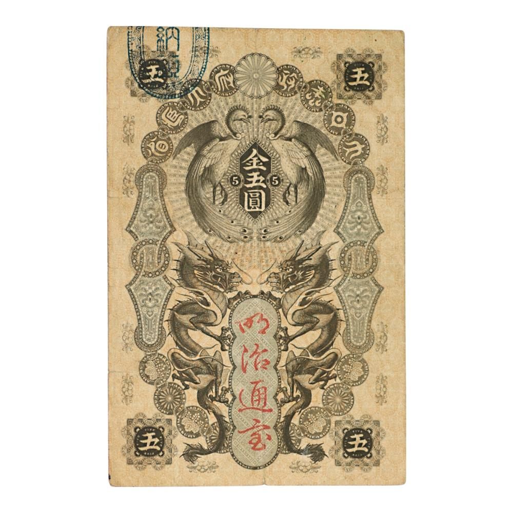 明治通宝 5円札（美品下） - セキグチは1964年創業の古銭