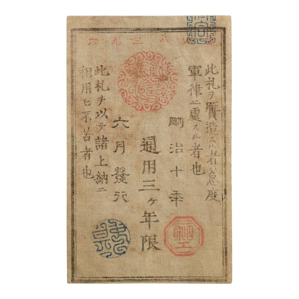 西郷札 金五圓（極美品） - セキグチは1964年創業の古銭・アンティーク