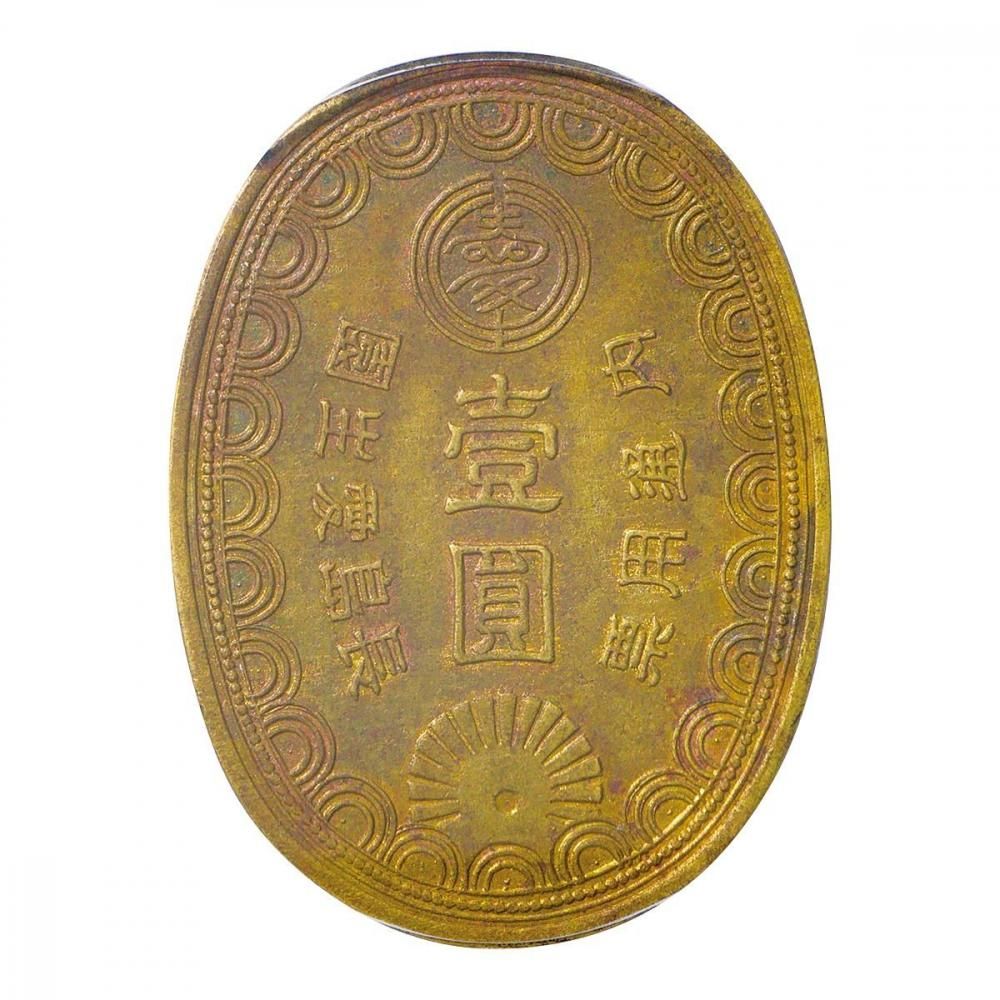 長島愛生園 壹圓黄銅貨 PCGS AU58 - セキグチは1964年創業の古銭