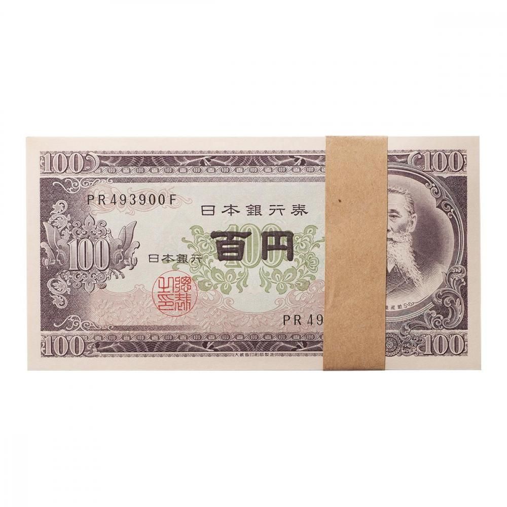 板垣退助100円札 100枚帯封（未使用） - セキグチは1964年創業の古銭