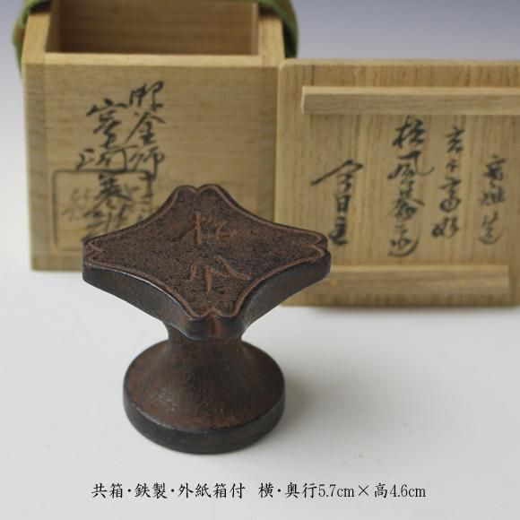 宮崎寒雉（十三代） 玄々斎好松風蓋置 鵬雲斎書付