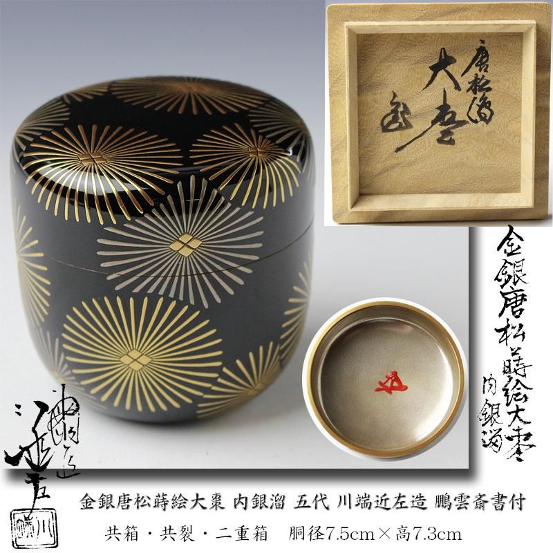 金銀唐松蒔絵大棗 内銀溜 五代 川端近左造 鵬雲斎書付