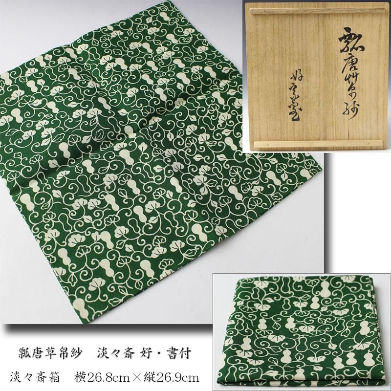 瓢唐草帛紗 淡々斎 好・書付 ※袱紗