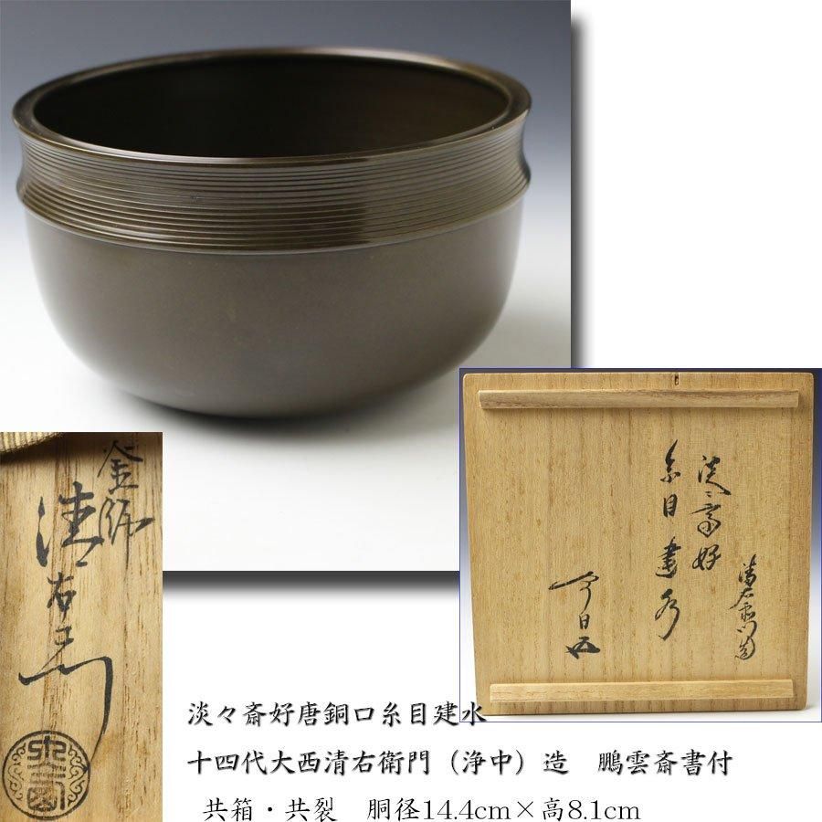 広口政所釜 茶道具懐石茶箱鵬雲斎坐忘斎淡々斎即中斎而妙斎棗水指茶碗