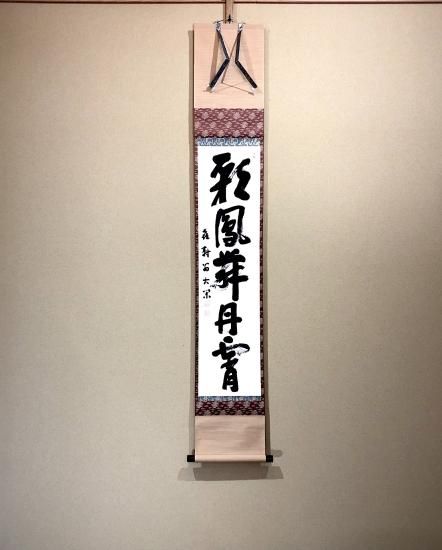 掛軸 妙心寺派 倉内松堂 筆「彩鳳舞丹霄」一行書 共箱