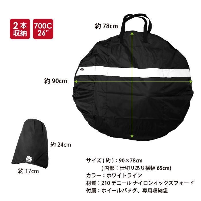 ホイールバッグ 2本用 (収納袋付き)自転車 ロード MTB ホワイトライン