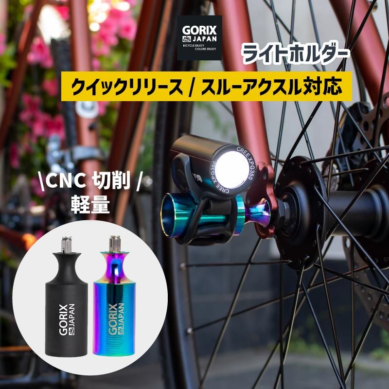GORIX[ゴリックス]自転車用ライトホルダー 超軽量 CNC切削 (GX-HOLDER