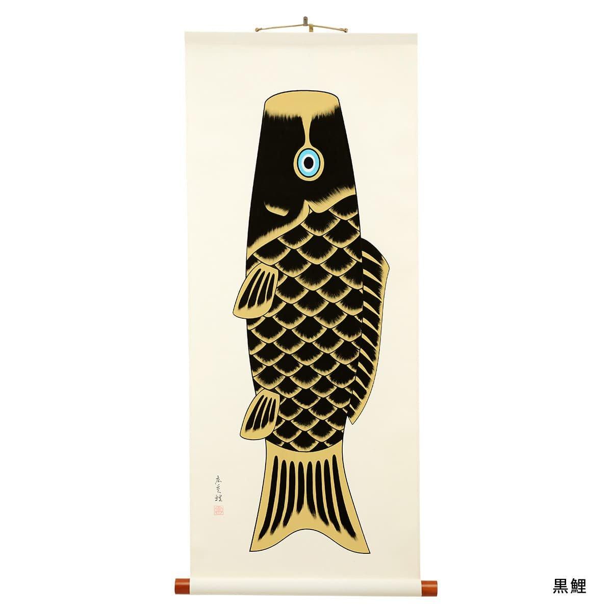 掛け軸「広重鯉」 - Kanamezome Shop｜ワタナベ鯉のぼり