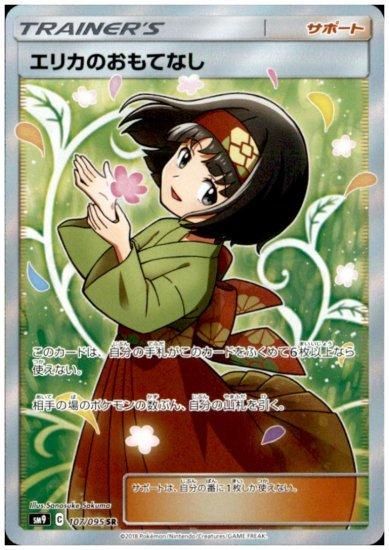 エリカのおもてなし 107/095 SR - 【トレカ侍】ポケモンカード高額宅配