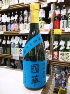 琉球泡盛 國華 3年ビン貯蔵古酒43度(青ラベル)(720ml) - ほまれや酒舗