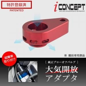 iConcept 純正ブローオフバルブ 大気開放アダプタ - 八宝屋