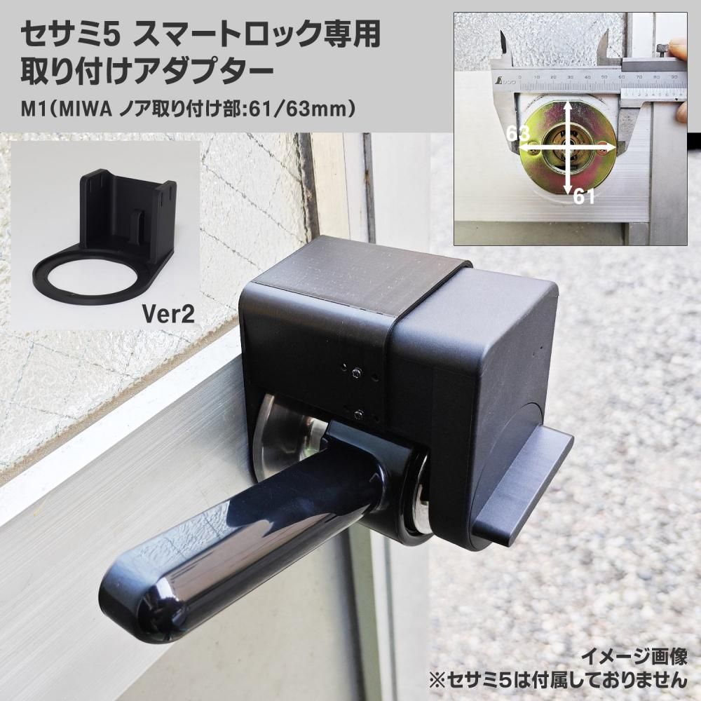 セサミ5 スマートロック | 取り付けアダプター M1 - 八宝屋