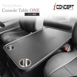 iConcept コンソールテーブル | ハイエース専用 - 八宝屋