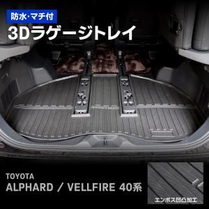 3Dラゲージトレイ|アルファード40系 - 八宝屋