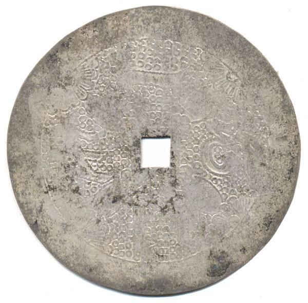 中国 絵銭 銀判 - 寺島コイン☆オンラインショップ