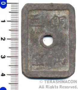 銅山至宝 久二 当五十 - 寺島コイン☆オンラインショップ