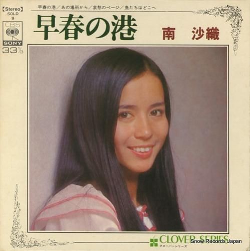 南沙織 早春の港 SOLD9 | レコード買取