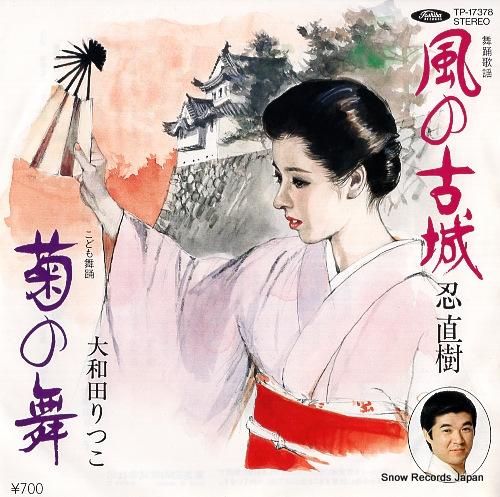 忍直樹 風の古城 TP-17378 | レコード買取