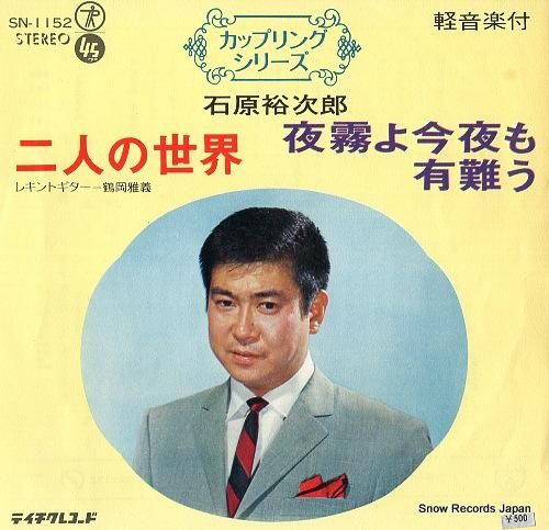 石原裕次郎 二人の世界 SN-1152 | レコード通販