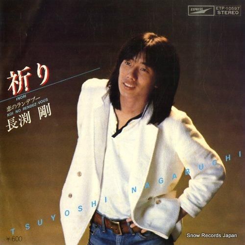 長渕剛 祈り ETP-10597 | レコード通販