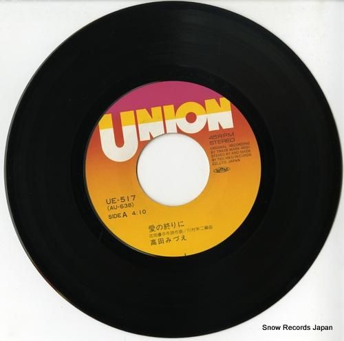 高田みづえ 愛の終りに UE-517 | レコード通販