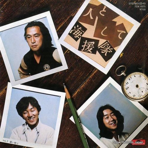 海援隊 人として 7DX1025 | レコード買取