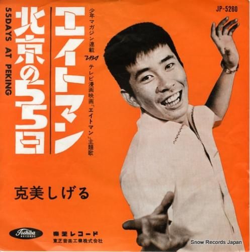 克美しげる 北京の55日 JP-5260 | レコード買取