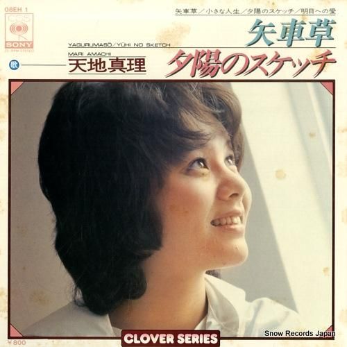 天地真理 矢車草 08EH1 | レコード買取