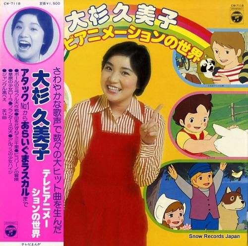 大杉久美子 テレビアニメーションの世界 CW-7118 | レコード買取