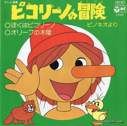 大杉久美子 ぼくはピコリーノ SCS-297 | レコード買取