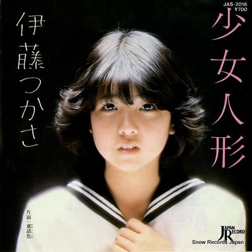 伊藤つかさ 少女人形 JAS-2016 | レコード買取